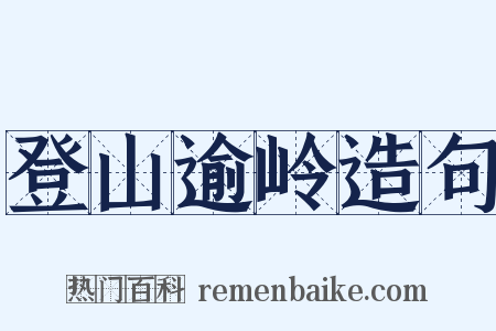 登山逾岭造句是什么意思的图片